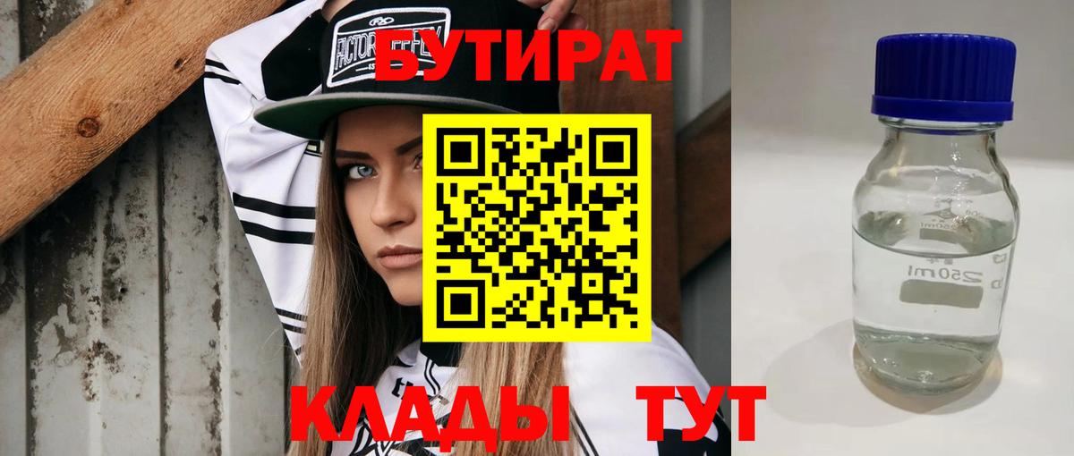 БУТИРАТ бутик  БУТИРАТ  Горячий Ключ  Вход с VPN 