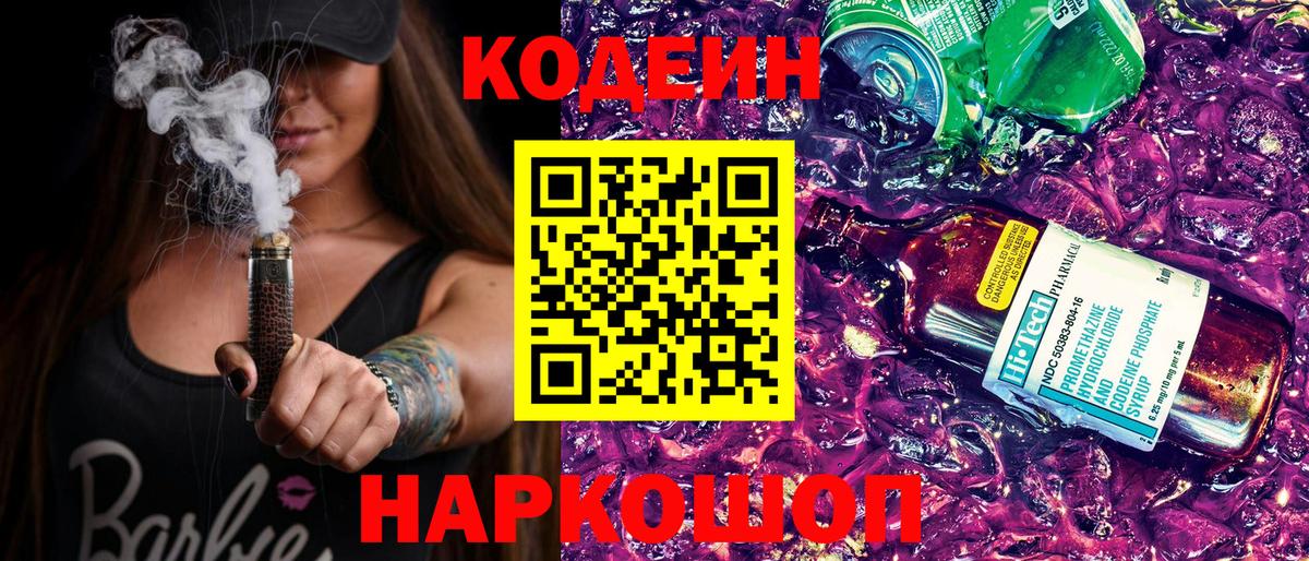 Горячий Ключ  дарнет шоп  Вход с VPN  Кодеиновый сироп Lean Purple Drank 